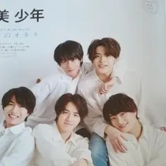 美少年 テレビガイド 2021年3月26日号 切り抜き