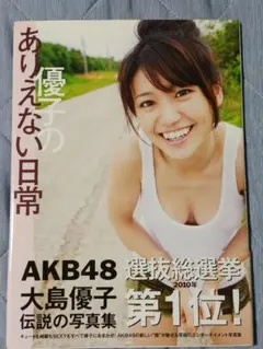 優子のありえない日常 大島優子 写真集