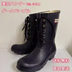 美品ハンター23.5cm希少レースアップ編み上げレインブーツ紫ダークパープル防水
