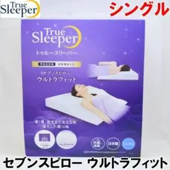 2026年最新】True Sleeper セブンスピロー シングルサイズの人気 
