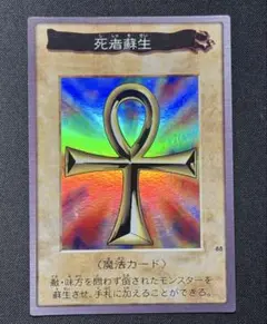 ☆1998年 当時物 遊戯王カードダスBANDAI 死者蘇生 魔法カード