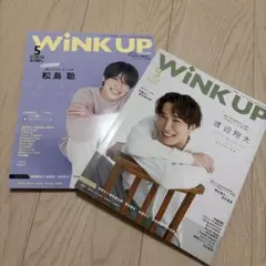 WINK UP 2022年5月号 2023年9月号 2冊セット