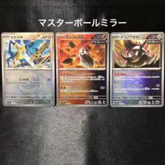 【ポケカ】マスターボールミラー 3枚まとめ