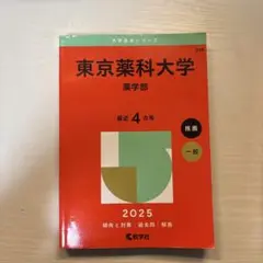 東京薬科大学 薬学部 2025