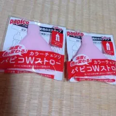 パピコ Wストロー 2個セット カラーチェンジ
