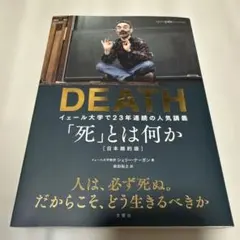 「死」とは何か イェール大学で23年連続の人気講義