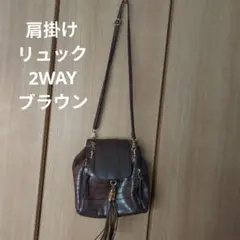 ブラウン ゴールド ショルダーバッグ　リュック　2way