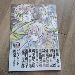 『鬼滅の刃』無限城編 入場者特典 第12弾　パンフレット副読本 鬼殺隊編