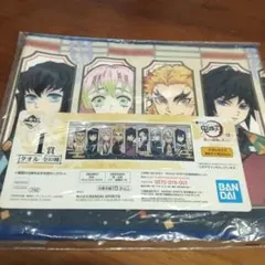 一番くじ 鬼滅の刃 ～誰よりも強靭な刃になれ～I賞 ロングタオル