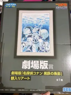 名探偵コナン 黒鉄の魚影 セガラッキーくじ　額入りアート
