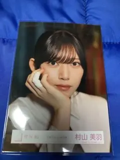 櫻坂46 村山美羽 本質的なこと 生写真 ヨリ
