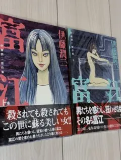 2025年最新】伊藤潤二傑作集 2 富江の人気アイテム - メルカリ