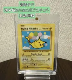 【超希少】【最終価格】海外版 そらをとぶピカチュウ Flying Pikachu 超希少】【極美品】海外版 そらをとぶピカチュウ Flying Pikachu