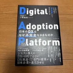 【連休中お値下げ】日本のDXはなぜ不完全なままなのか : システムと人をつなぐ「