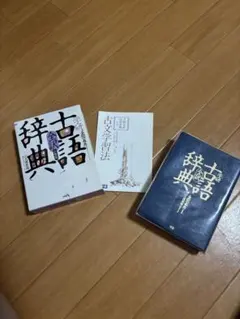 学研 全訳古語辞典 古文学習法セットのサムネイル