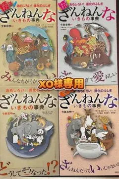 「xo様専用」ざんねんないきもの事典 4冊セット