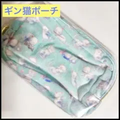 ギン猫　ふわふわポーチ