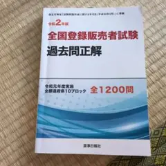 全国登録販売者試験 過去問題正解 令和2年版