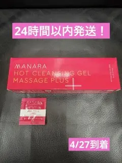 【新品未開封】マナラ ホットクレンジングゲル マッサージプラス メイク落とし