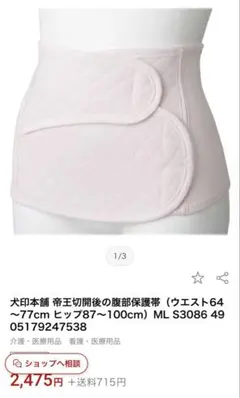 【未使用】犬印本舗 帝王切開後の腹部保護帯 M-L ピンク