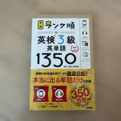 ランク順英検3級英単語1350