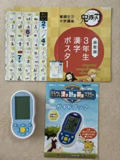 【チャレンジ3年生】ミラクル漢字計算英語マスター&漢字ポスター