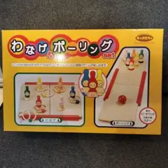 わなげ&ボーリングセット