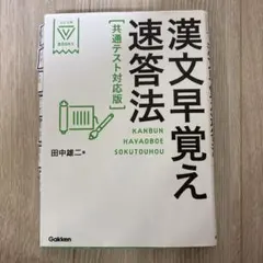 漢文早覚え速答法 共通テスト対策