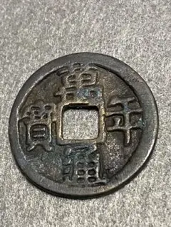 2025年最新】萬年通宝の人気アイテム - メルカリ