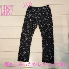 【しまむら】キッズ レギンス 120cm 黒 ハートプリント 起毛素材