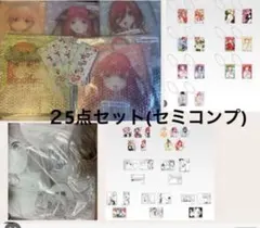 一番くじ五等分の花嫁２５点セット