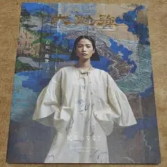 『大勉強』vol.4 石川・能登