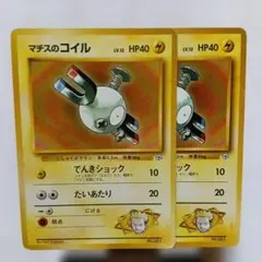 ポケモンカード マチスのコイル 旧裏 2枚セットのサムネイル