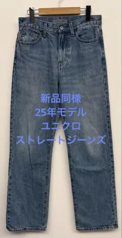 新品同様 25年モデル ユニクロ ストレートジーンズ ブルー サイズ24