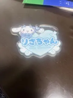 音嶋莉沙　アクリルネームバッジ　シナモン　ファミマ限定