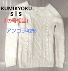 KUMIKYOKU SIS アンゴラ混ニット Vネックセーター 白
