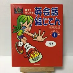 親子ではじめる英会話絵じてん 1 (らくらくひとこと編)