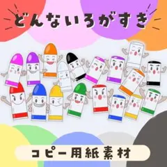 どんないろがすき　コピー用紙素材