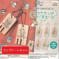 サンリオキャラクターズ サウナウッドキーチェーン [全8種セット]IP4 ガチャ