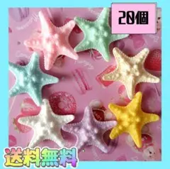 即購入OK新品《ハンドメイド》大きなヒトデ　プラパーツ　デコパーツ　20個