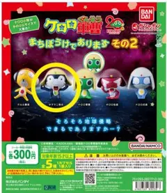 ケロロ軍曹 まちぼうけであります その2　【タママ二等兵】ガチャ