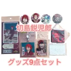 切島鋭児郎 グッズセット