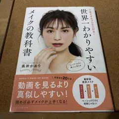 世界一わかりやすいメイクの教科書 丁寧すぎるプロセス付き!