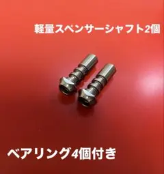 【新品取り外し】DRT 軽量スペンサーシャフト2個バリアルハンドル用 新品取り外し】DRT 軽量スペンサーシャフト2個バリアルハンドル用