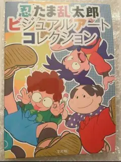 【おまけ付】忍たま乱太郎 ビジュアルアートコレクション