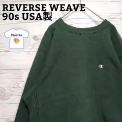 90s USA製 チャンピオン リバースウィーブ 刺繍ロゴ 目あり無地 緑