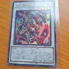 遊戯王　キラーチェーン・レッドシール　UR
