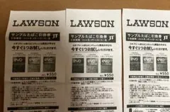 ローソン　サンプルたばこ引換券　3枚