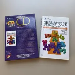 速読英熟語　音源CD付きのサムネイル
