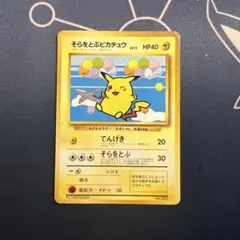 2026年最新】そらをとぶピカチュウの人気アイテム - メルカリ